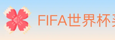 FIFA世界杯买球官方网站 logo